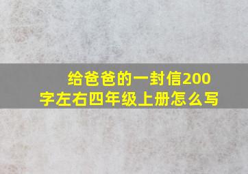 给爸爸的一封信200字左右四年级上册怎么写