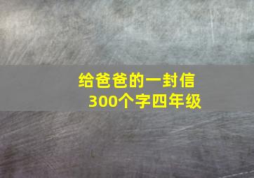 给爸爸的一封信300个字四年级