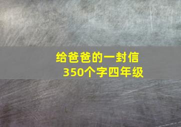 给爸爸的一封信350个字四年级