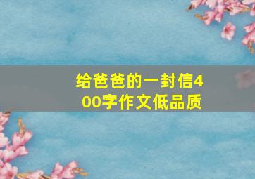 给爸爸的一封信400字作文低品质