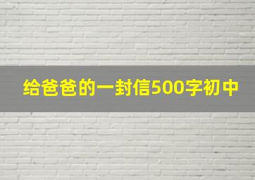 给爸爸的一封信500字初中