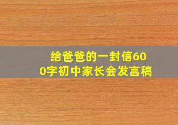 给爸爸的一封信600字初中家长会发言稿