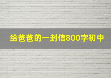 给爸爸的一封信800字初中