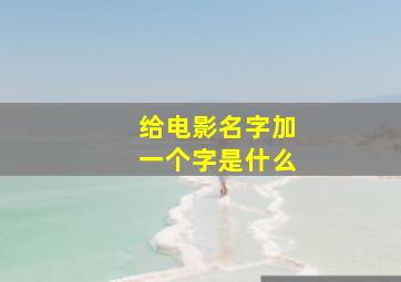 给电影名字加一个字是什么