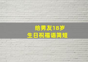 给男友18岁生日祝福语简短