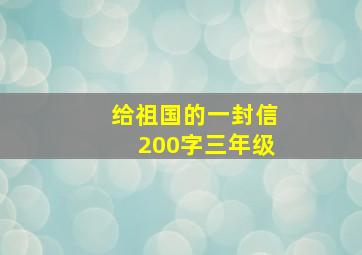 给祖国的一封信200字三年级