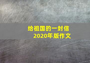 给祖国的一封信2020年版作文