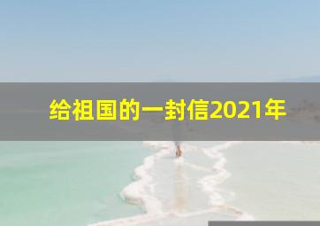 给祖国的一封信2021年