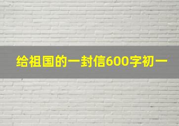 给祖国的一封信600字初一