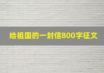 给祖国的一封信800字征文