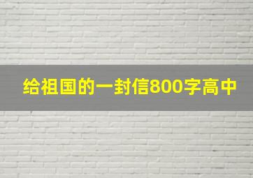 给祖国的一封信800字高中