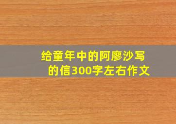 给童年中的阿廖沙写的信300字左右作文