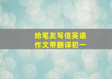 给笔友写信英语作文带翻译初一