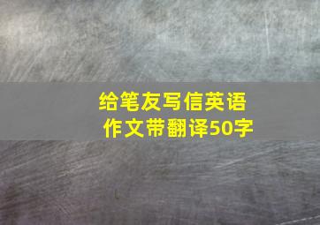 给笔友写信英语作文带翻译50字