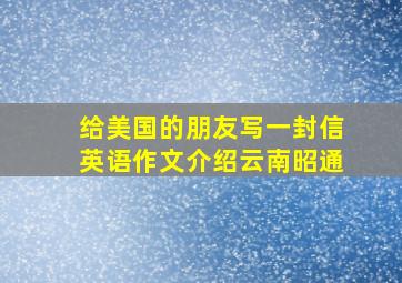 给美国的朋友写一封信英语作文介绍云南昭通