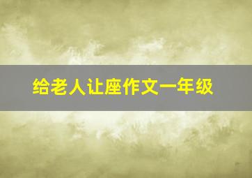 给老人让座作文一年级