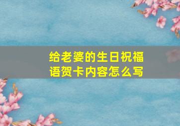 给老婆的生日祝福语贺卡内容怎么写