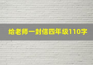 给老师一封信四年级110字