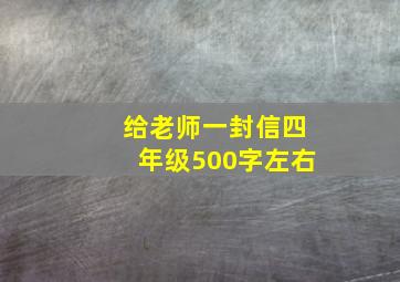 给老师一封信四年级500字左右