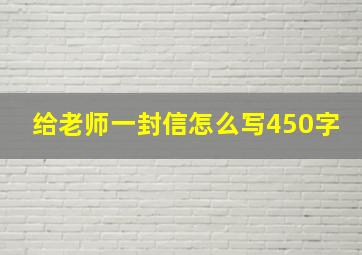 给老师一封信怎么写450字