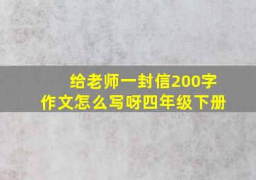 给老师一封信200字作文怎么写呀四年级下册