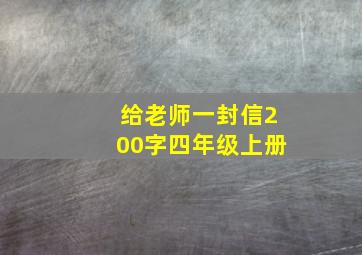 给老师一封信200字四年级上册