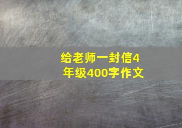 给老师一封信4年级400字作文