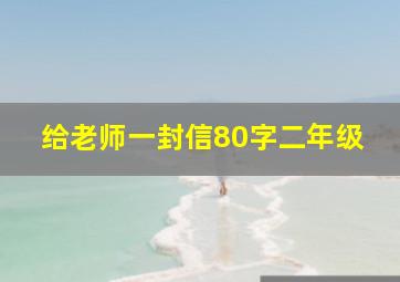 给老师一封信80字二年级