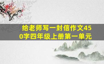 给老师写一封信作文450字四年级上册第一单元