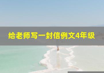 给老师写一封信例文4年级