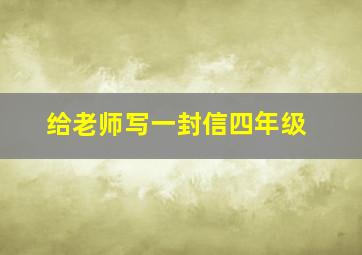 给老师写一封信四年级