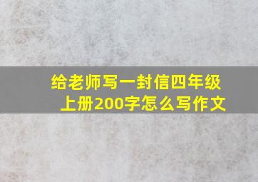 给老师写一封信四年级上册200字怎么写作文