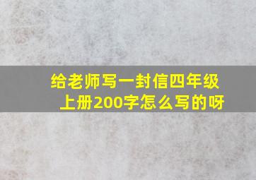 给老师写一封信四年级上册200字怎么写的呀