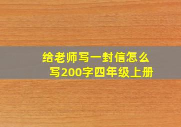 给老师写一封信怎么写200字四年级上册