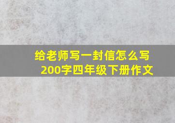 给老师写一封信怎么写200字四年级下册作文