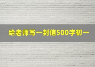 给老师写一封信500字初一