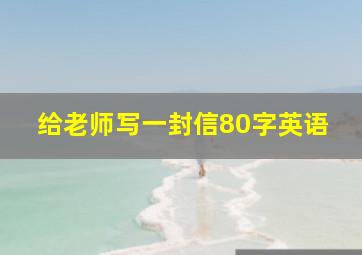 给老师写一封信80字英语