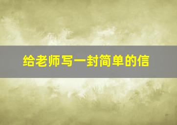 给老师写一封简单的信