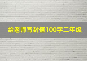 给老师写封信100字二年级