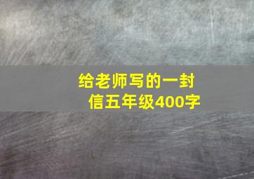 给老师写的一封信五年级400字