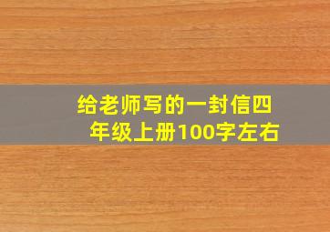 给老师写的一封信四年级上册100字左右