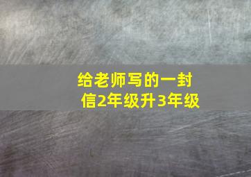 给老师写的一封信2年级升3年级