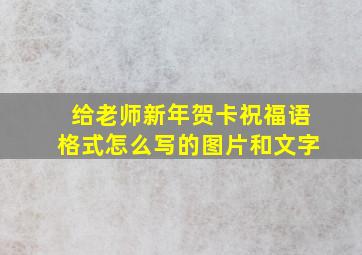 给老师新年贺卡祝福语格式怎么写的图片和文字