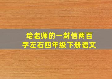 给老师的一封信两百字左右四年级下册语文