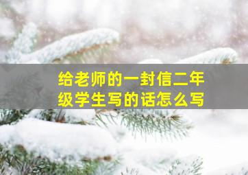 给老师的一封信二年级学生写的话怎么写