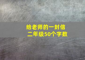 给老师的一封信二年级50个字数