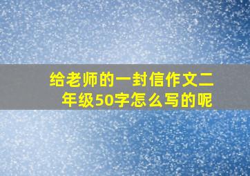 给老师的一封信作文二年级50字怎么写的呢