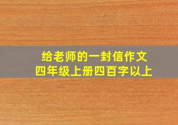 给老师的一封信作文四年级上册四百字以上