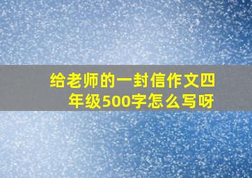 给老师的一封信作文四年级500字怎么写呀