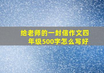 给老师的一封信作文四年级500字怎么写好